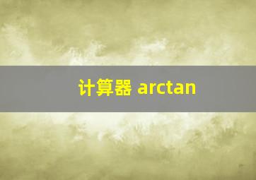 计算器 arctan